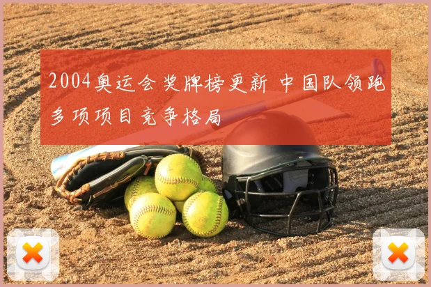 2004奥运会奖牌榜更新 中国队领跑多项项目竞争格局