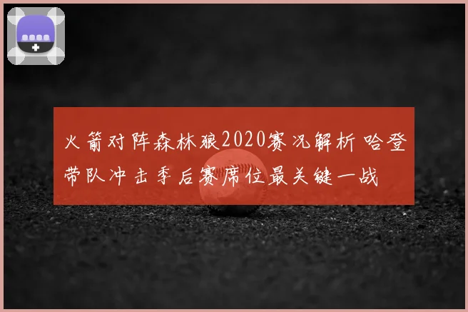 火箭对阵森林狼2020赛况解析 哈登带队冲击季后赛席位最关键一战