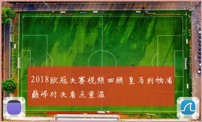 德甲免费直播观看渠道更新球迷可多平台收看赛事转播