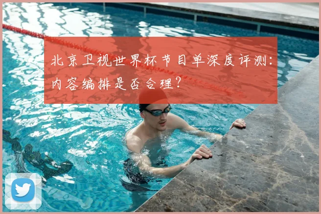 北京卫视世界杯节目单深度评测：内容编排是否合理？