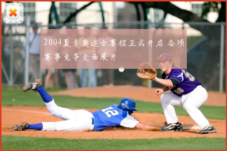 2004夏季奥运会赛程正式开启 各项赛事竞争全面展开