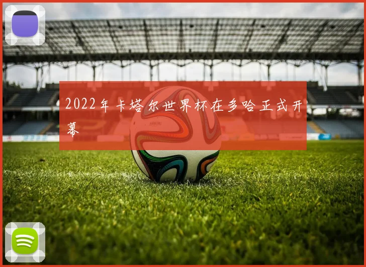 2022年卡塔尔世界杯在多哈正式开幕