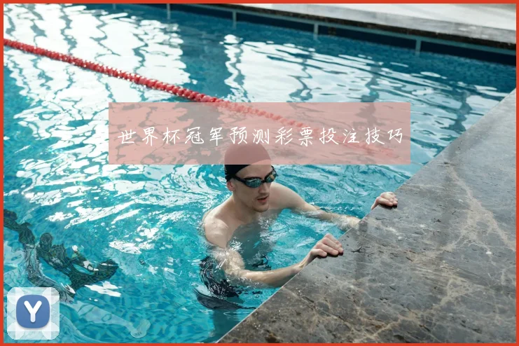 世界杯冠军预测彩票投注技巧