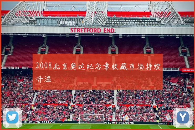 2008北京奥运纪念章收藏市场持续升温