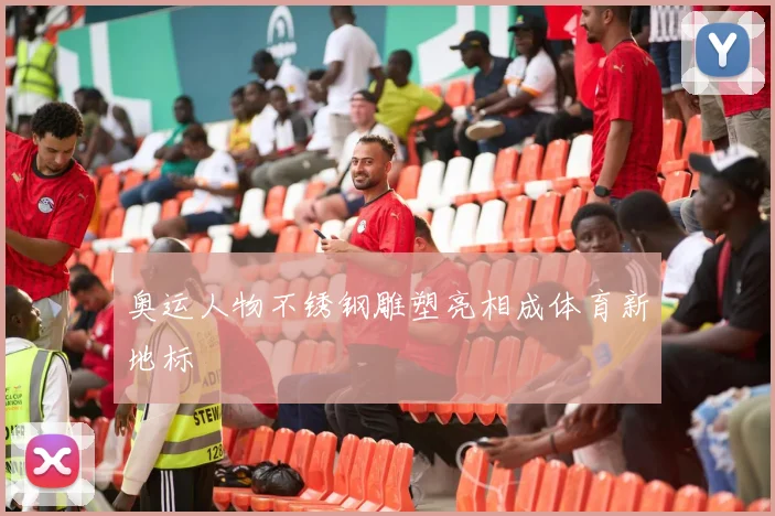 奥运人物不锈钢雕塑亮相成体育新地标