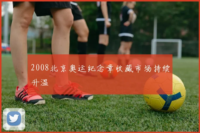 2008北京奥运纪念章收藏市场持续升温