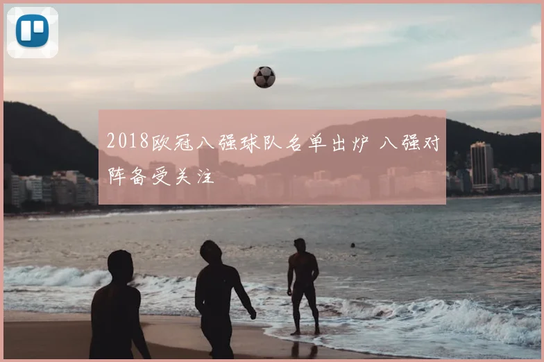 2018欧冠八强球队名单出炉 八强对阵备受关注