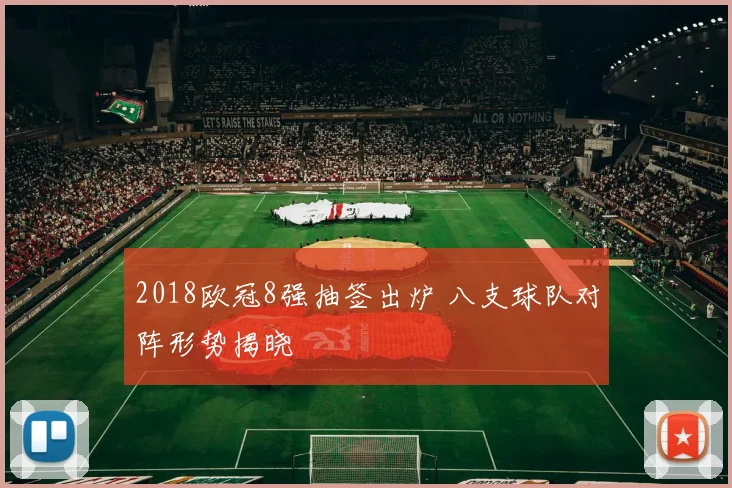 2018欧冠8强抽签出炉 八支球队对阵形势揭晓