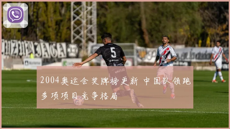 2004奥运会奖牌榜更新 中国队领跑多项项目竞争格局