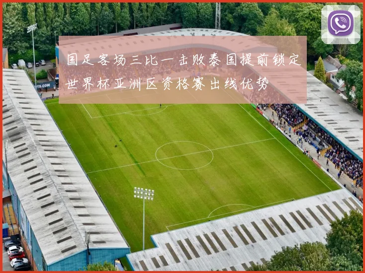国足客场三比一击败泰国提前锁定世界杯亚洲区资格赛出线优势