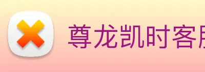 尊龙凯时客服 Logo